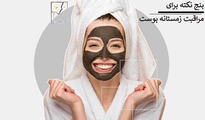 پنج نکته برای مراقبت زمستانه پوست