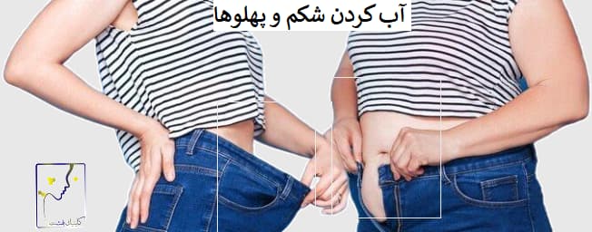 آب کردن شکم و پهلوها