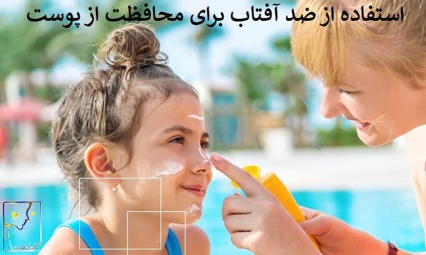 استفاده از ضد آفتاب برای محافظت از پوست
