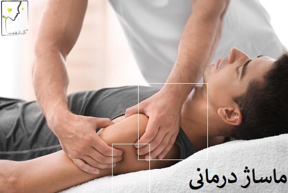 ماساژ درمانی