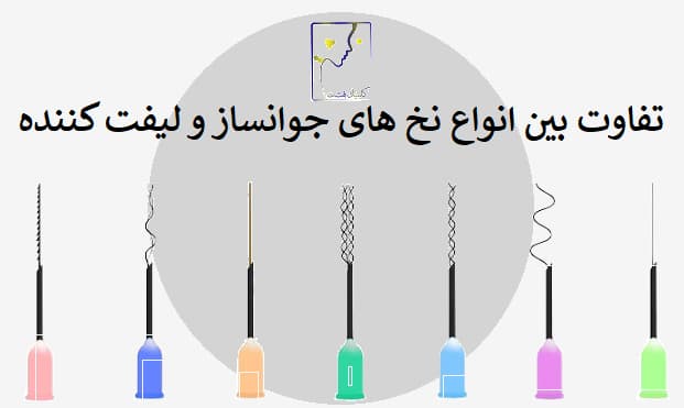 تفاوت بین انواع نخ های جوانساز و لیفت کننده