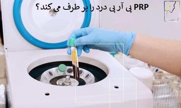 آیا پی آر پی PRP درد را بر طرف می کند؟