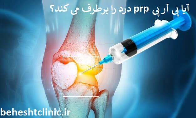 آیا پی آر پی PRP درد را بر طرف می کند؟