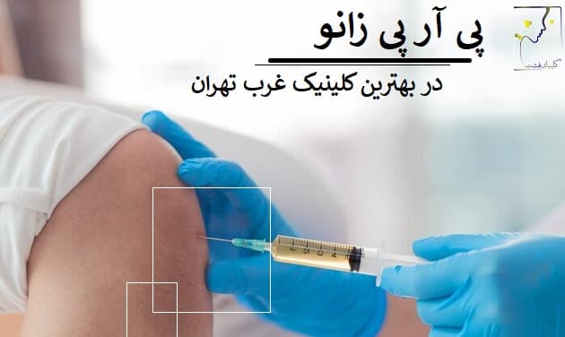 پی آر پی زانو در بهترین کلینیک غرب تهران