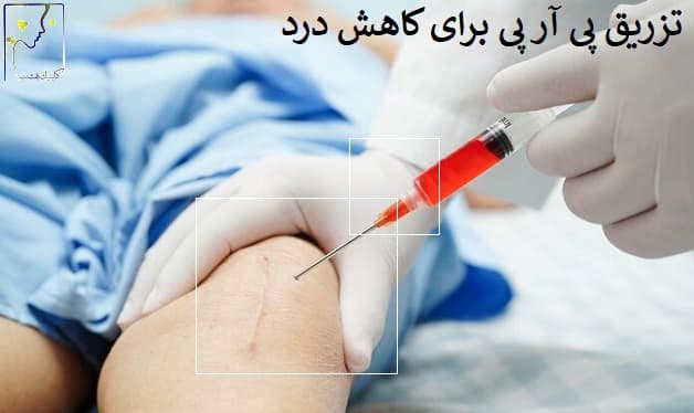 تزریق پی آر پی برای کاهش درد