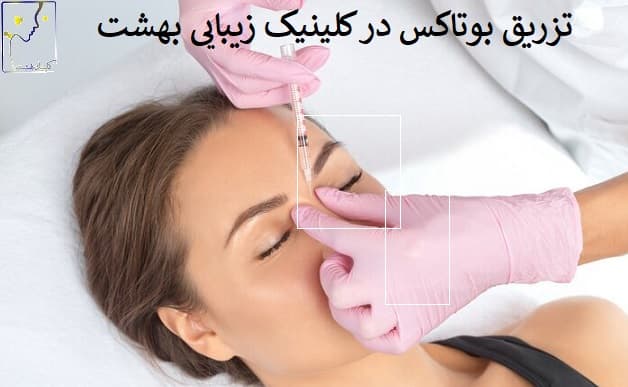 تزریق بوتاکس در کلینیک زیبایی بهشت