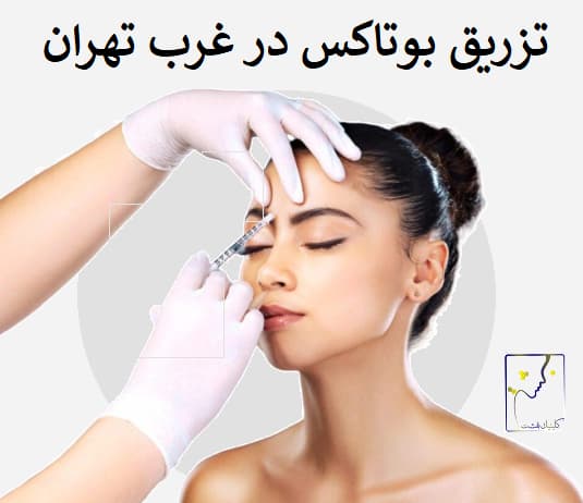 تزریق بوتاکس در غرب تهران
