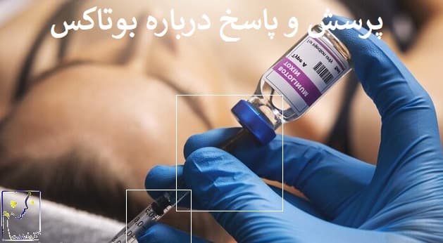پرسش و پاسخ درباره بوتاکس