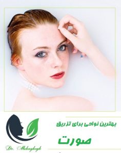 بهترین نواجی برای تزریق ژل و فیلر صورت است