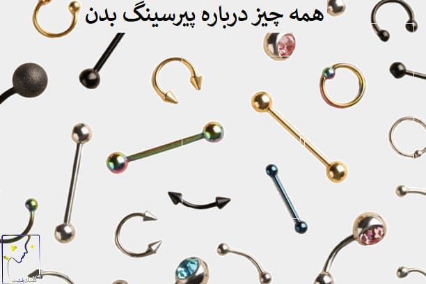 همه چیز درباره پیرسینگ بدن