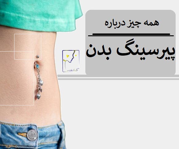 همه چیز درباره پیرسینگ بدن