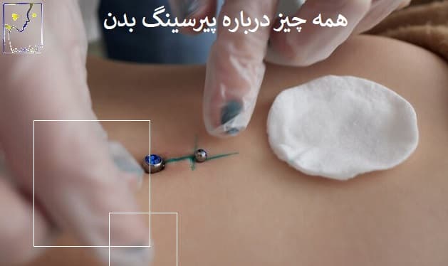همه چیز درباره پیرسینگ بدن