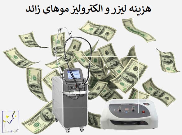 هزینه لیزر و الکترولیز موهای زائد