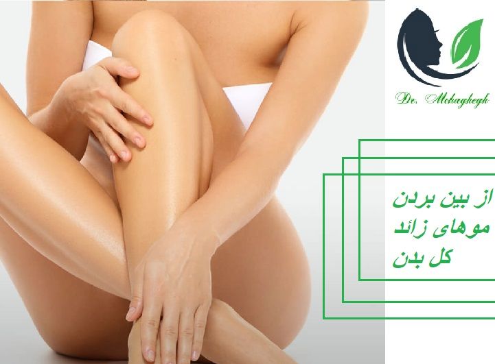 از بین بردن موهای زائد