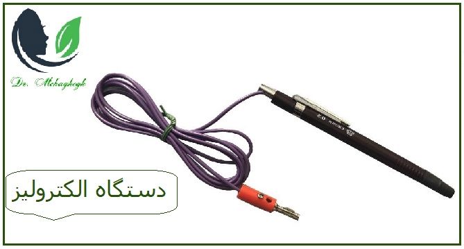 الکترولیز دستگاه