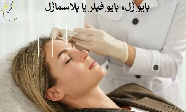 بایو ژل، بایو فیلر یا پلاسماژل