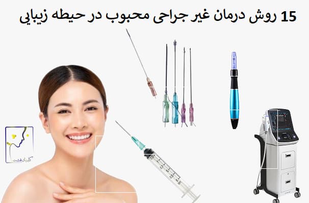 15 روش درمان غیر جراحی محبوب در حیطه زیبایی