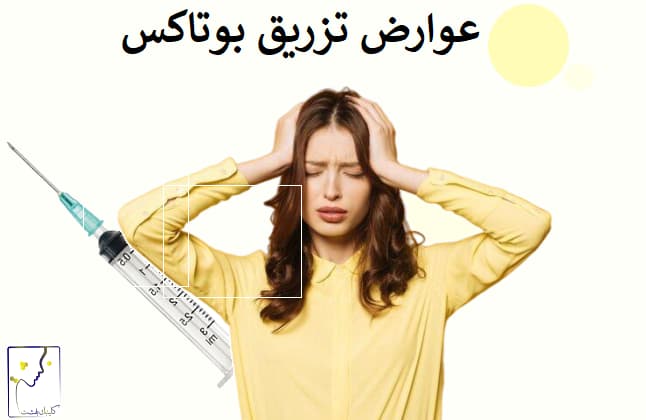عوارض تزریق بوتاکس