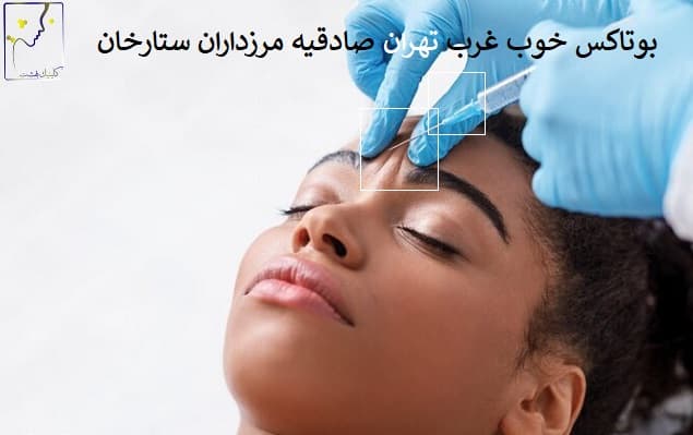 بوتاکس خوب غرب تهران صادقیه مرزداران ستارخان