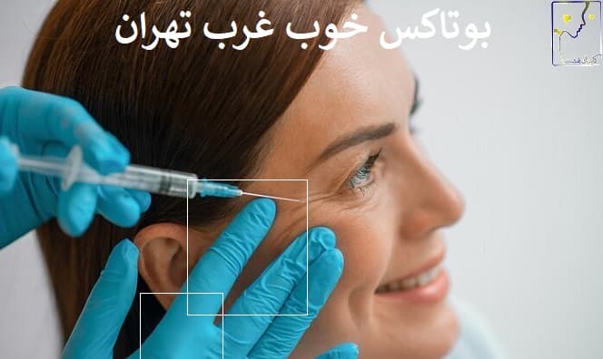 بوتاکس خوب غرب تهران