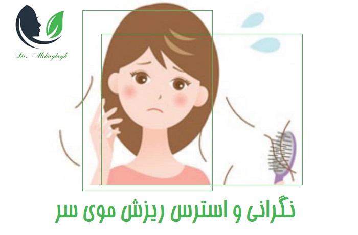 نگرانی و استرس ریزش موی سر