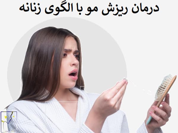 درمان ریزش مو با الگوی زنانه