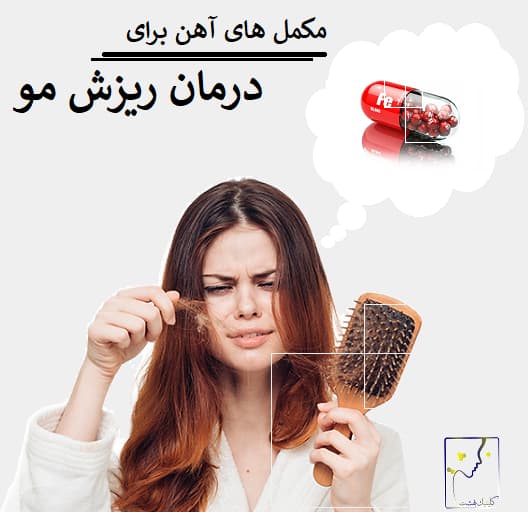 مکمل های آهن برای درمان ریزش مو