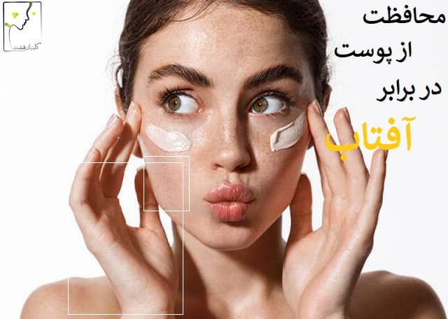 محافظت از پوست در برابر آفتاب