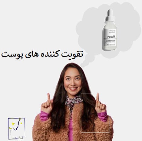 تقویت کننده های پوست