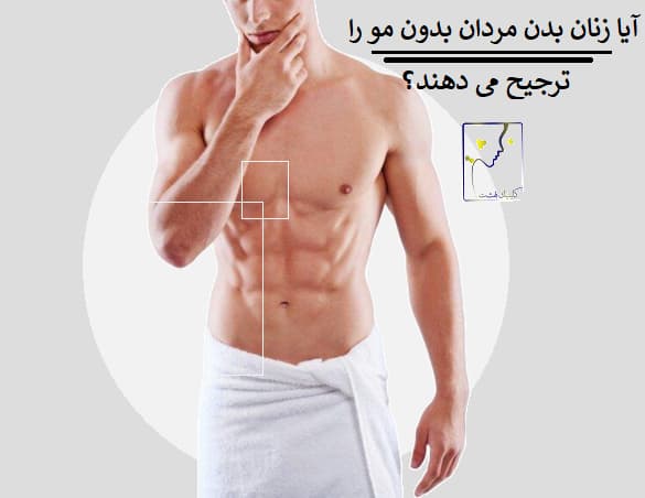 آیا زنان بدن مردان بدون مو را ترجیح می دهند؟