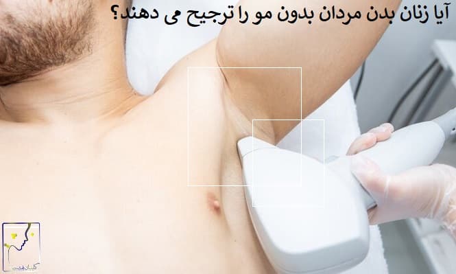 آیا زنان بدن مردان بدون مو را ترجیح می دهند؟