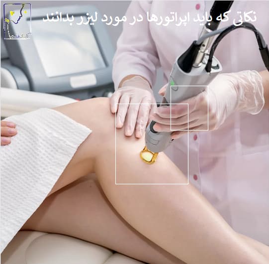 نکاتی که باید اپراتورها در مورد لیزر بدانند