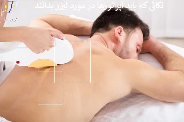 نکاتی که باید اپراتورها در مورد لیزر بدانند