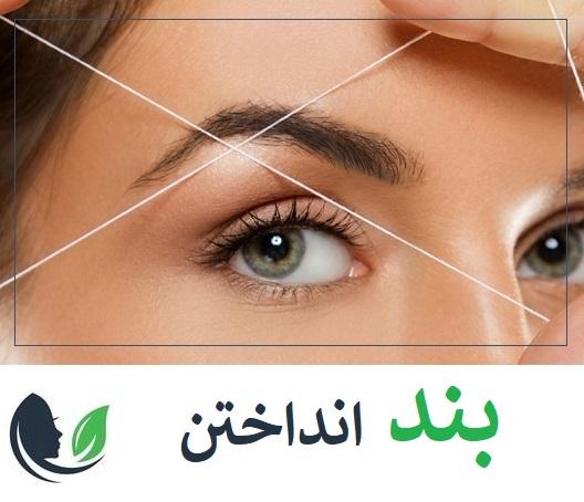 بند انداختن