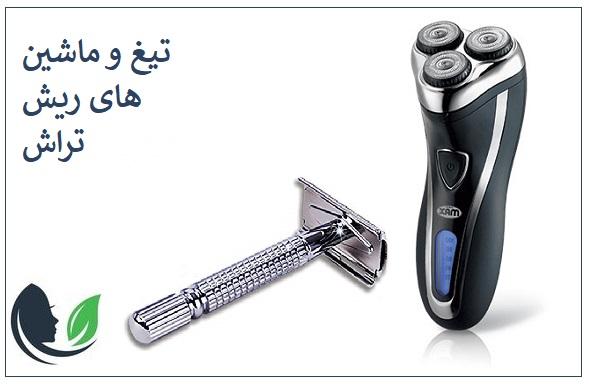 تیغ و ماشین های ریش تراش