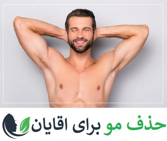حذف مو باعث رشد مجدد رشد می شود