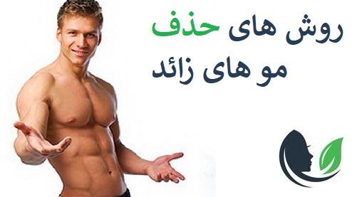 روشهای حذف موهای زائد