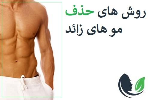 بهترین روش های از بین بردن مو برای آقایان