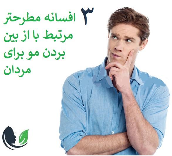 3  افسانه مطرح تر مرتبط با از بین بردن مو برای مردان