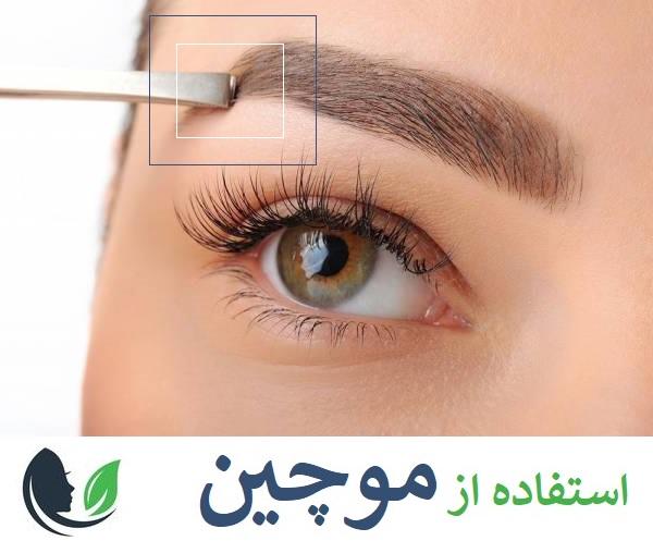 استفاده از موچین