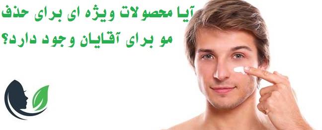 آیا محصولات ویژه ای برای حذف مو برای آقایان وجود دارد؟