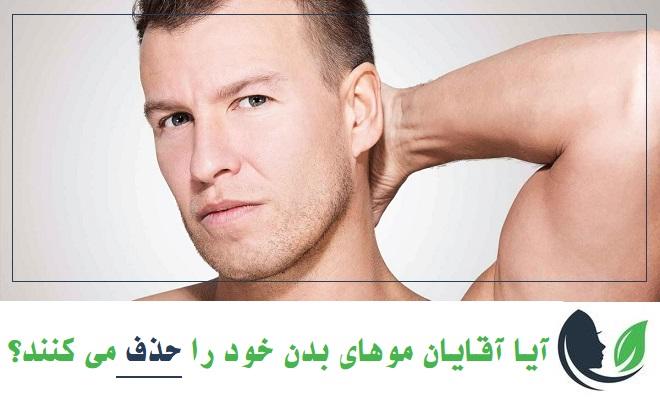 آیا آقایان موهای بدن خود را حذف می کنند؟