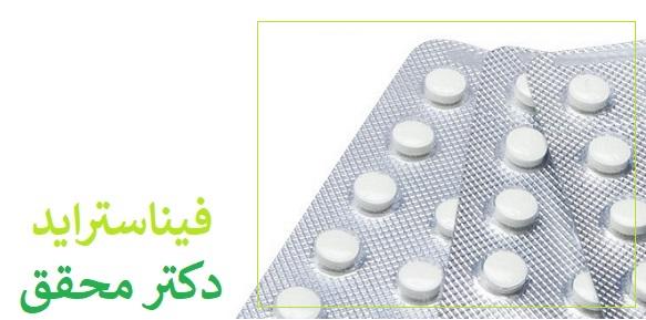 فیناستراید (Finpecia) 