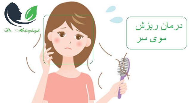 درمان ریزش مو