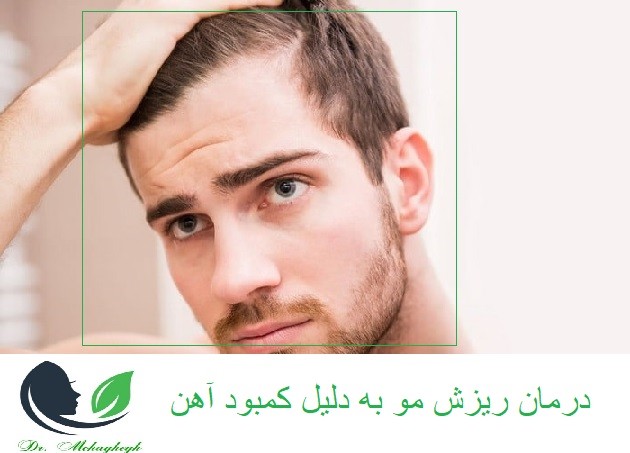 درمان کمبود اهن