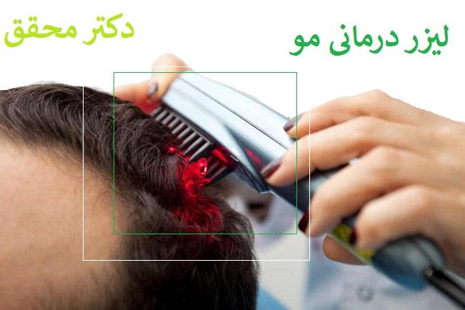 لیزر درمانی 