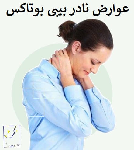 عوارض نادر بیبی بوتاکس