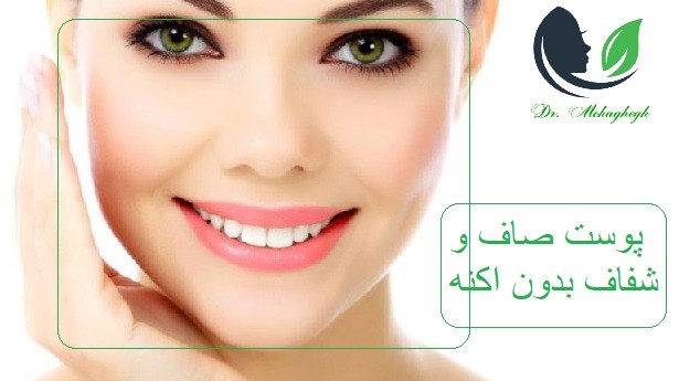 پوست بدون آکنه