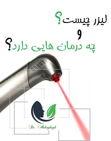 لیزر چیست و چه درمان هایی دارد