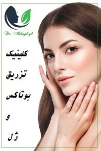 کلینیک تزریق بوتاکس و ژل